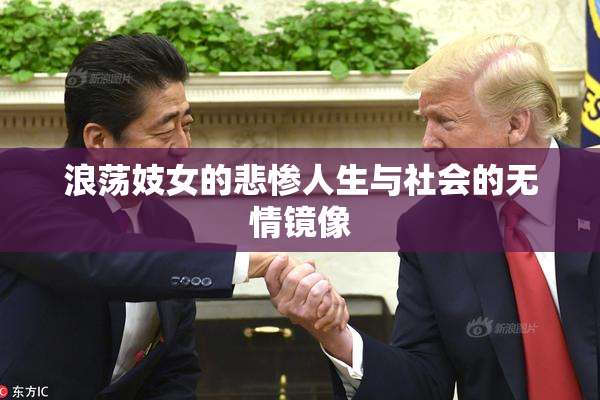 浪荡妓女的悲惨人生与社会的无情镜像