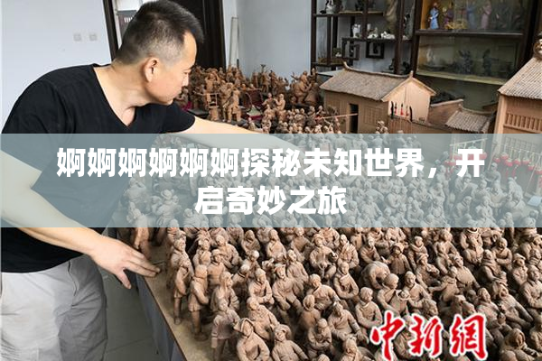 婀婀婀婀婀婀探秘未知世界，开启奇妙之旅