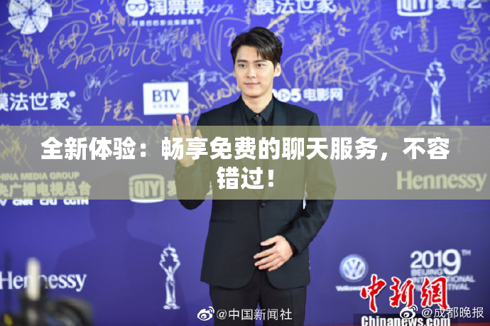全新体验：畅享免费的聊天服务，不容错过！