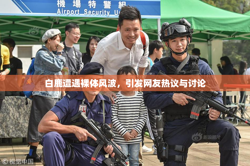 白鹿遭遇裸体风波，引发网友热议与讨论