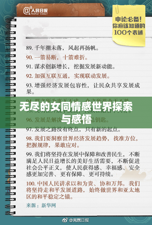 无尽的女同情感世界探索与感悟