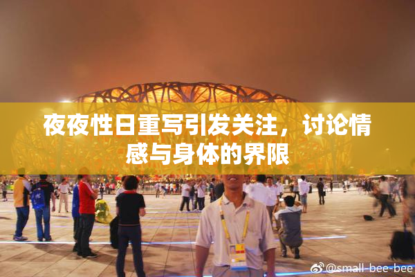 夜夜性日重写引发关注，讨论情感与身体的界限