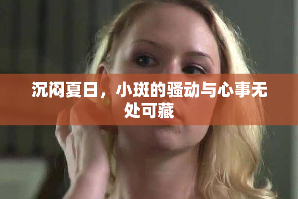 沉闷夏日，小斑的骚动与心事无处可藏