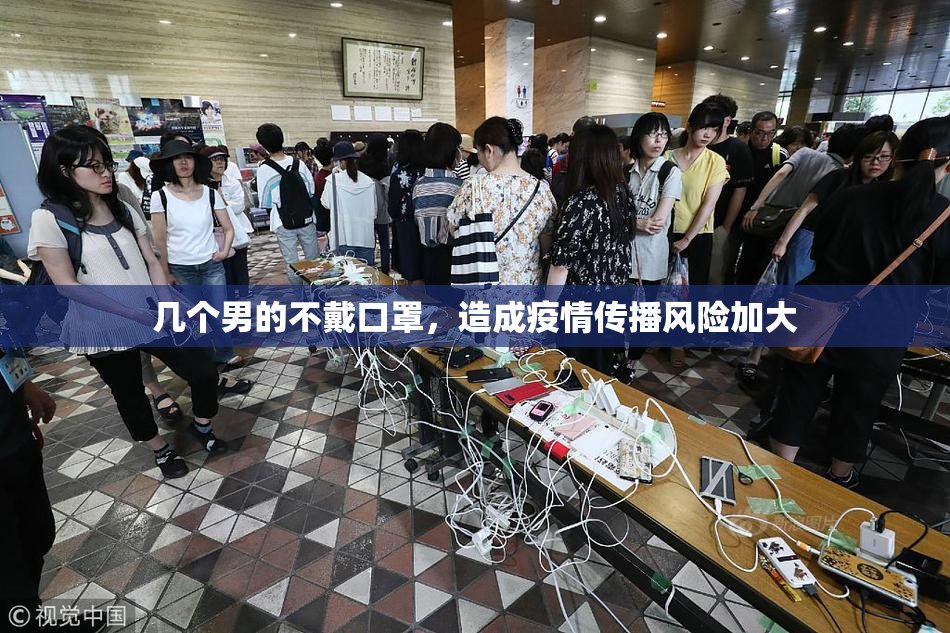 几个男的不戴口罩，造成疫情传播风险加大