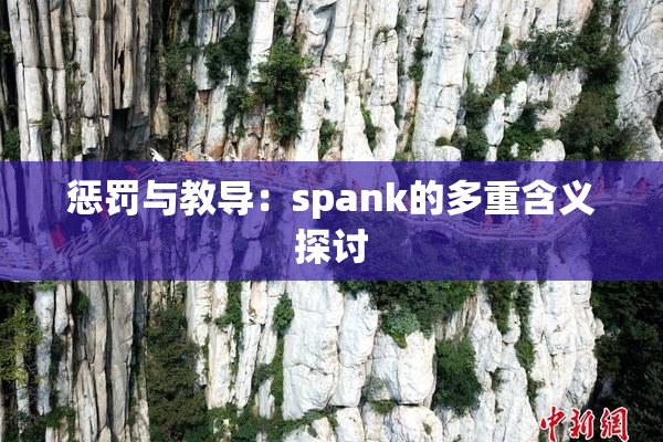 惩罚与教导：spank的多重含义探讨