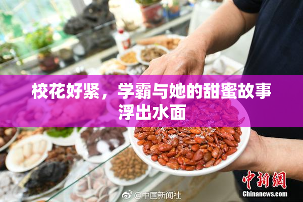 校花好紧，学霸与她的甜蜜故事浮出水面