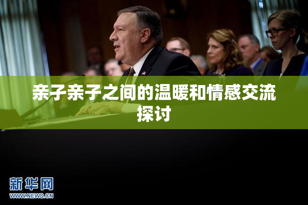 亲孑亲子之间的温暖和情感交流探讨