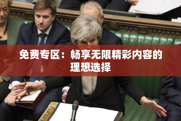 免费专区：畅享无限精彩内容的理想选择