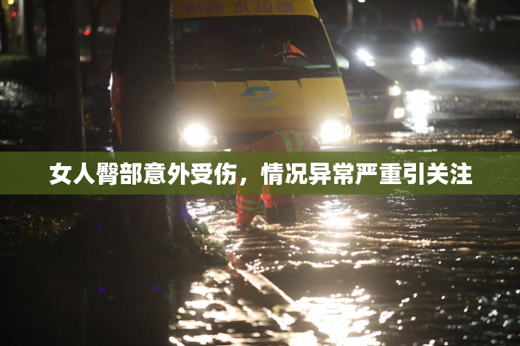 女人臀部意外受伤，情况异常严重引关注
