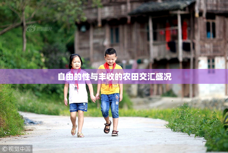 自由的性与丰收的农田交汇盛况