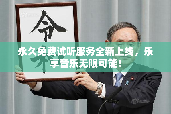 永久免费试听服务全新上线，乐享音乐无限可能！