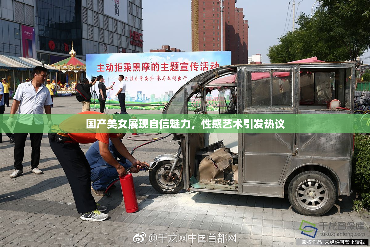 国产美女展现自信魅力，性感艺术引发热议