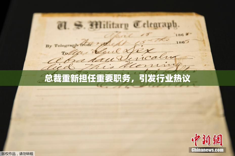 总裁重新担任重要职务，引发行业热议