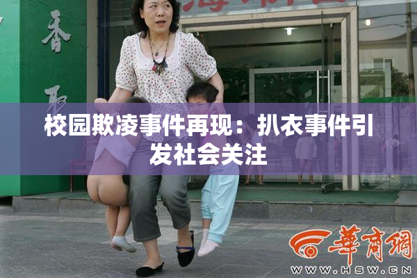 校园欺凌事件再现：扒衣事件引发社会关注