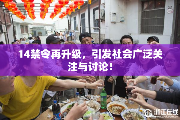14禁令再升级，引发社会广泛关注与讨论！