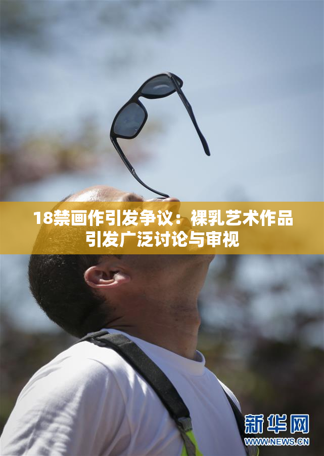 18禁画作引发争议：裸乳艺术作品引发广泛讨论与审视