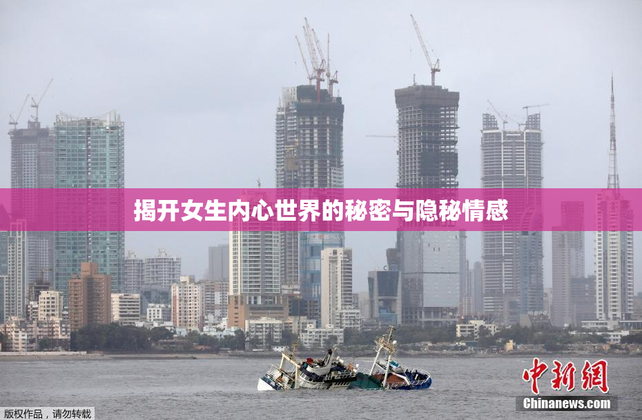 揭开女生内心世界的秘密与隐秘情感
