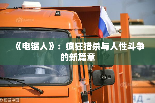 《电锯人》：疯狂猎杀与人性斗争的新篇章