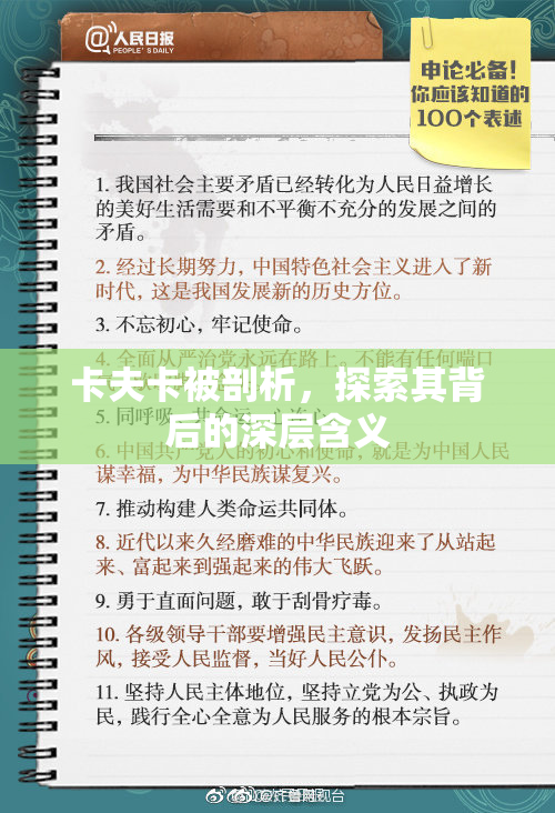 卡夫卡被剖析，探索其背后的深层含义