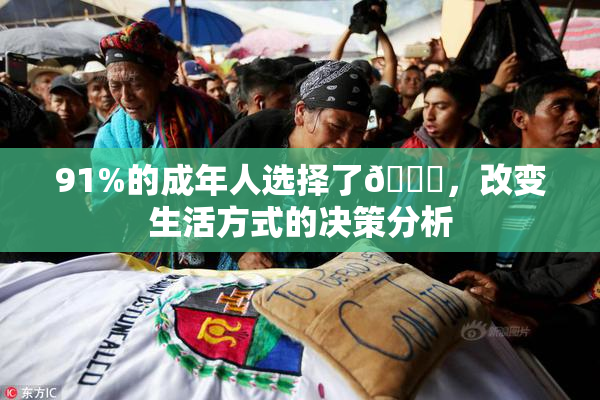 91%的成年人选择了🔞，改变生活方式的决策分析