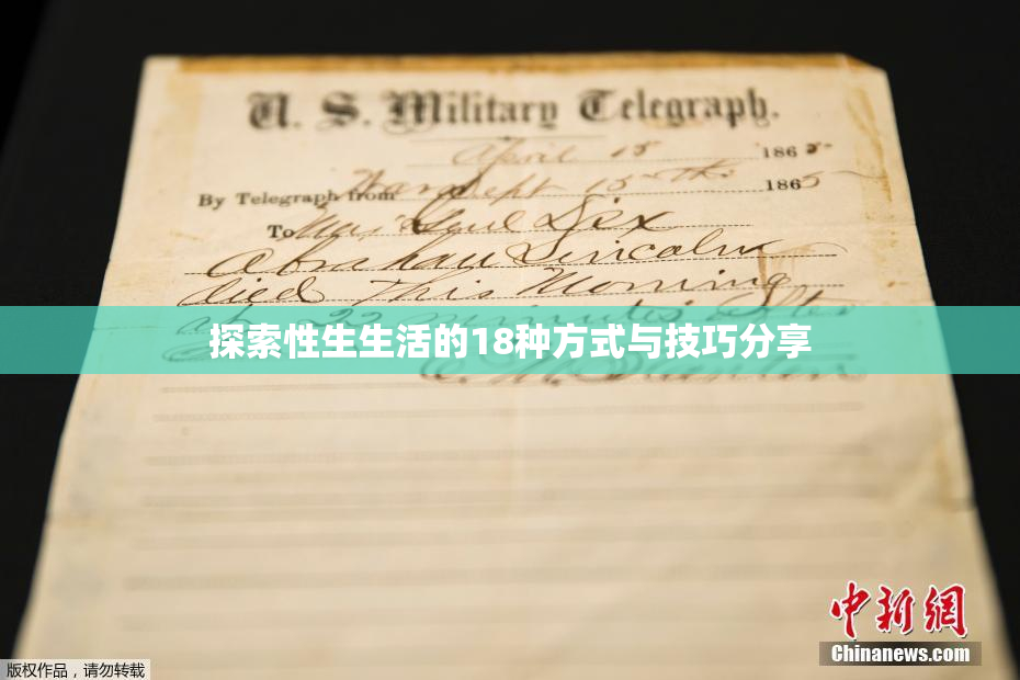探索性生生活的18种方式与技巧分享