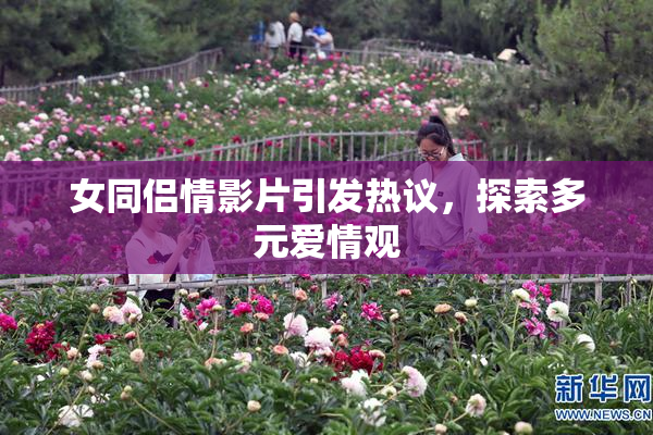 女同侣情影片引发热议，探索多元爱情观