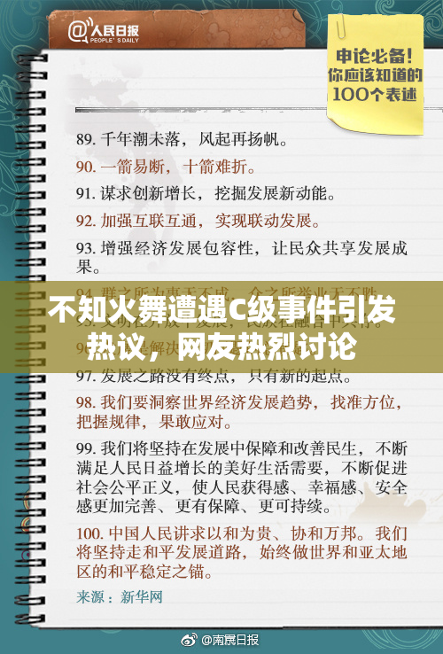不知火舞遭遇C级事件引发热议，网友热烈讨论