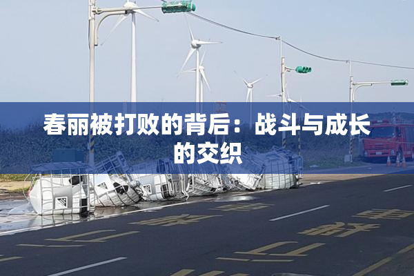 春丽被打败的背后：战斗与成长的交织