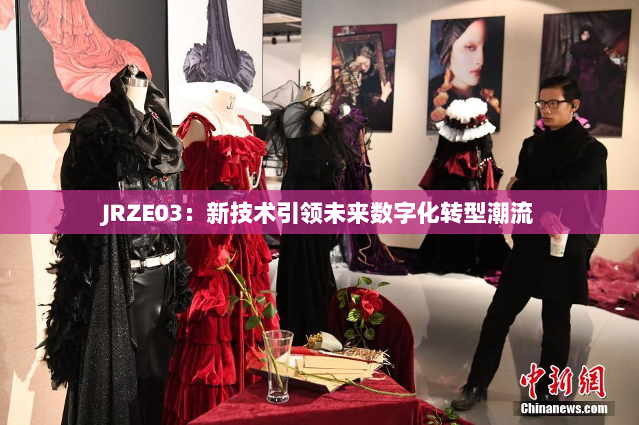 JRZE03：新技术引领未来数字化转型潮流