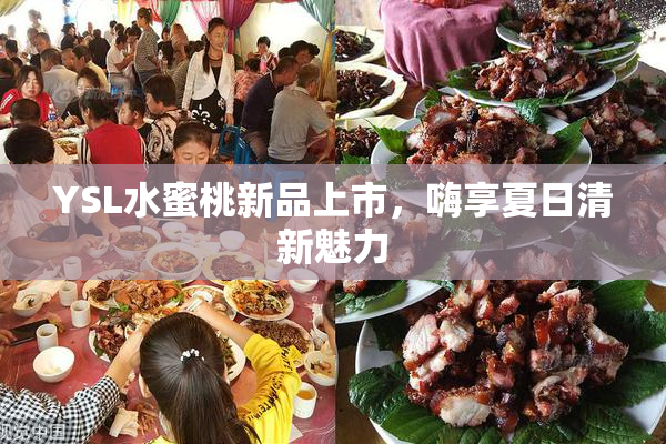 YSL水蜜桃新品上市，嗨享夏日清新魅力