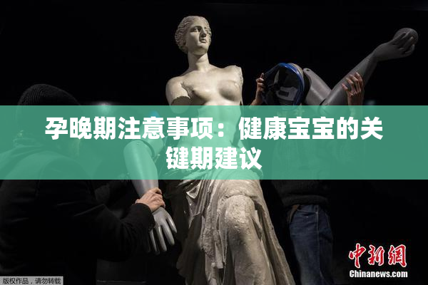 孕晚期注意事项：健康宝宝的关键期建议
