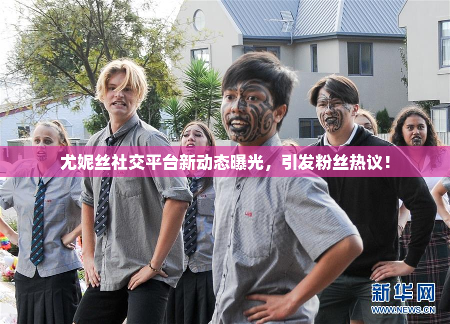 尤妮丝社交平台新动态曝光，引发粉丝热议！
