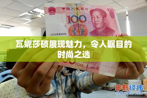 瓦妮莎硕展现魅力，令人瞩目的时尚之选