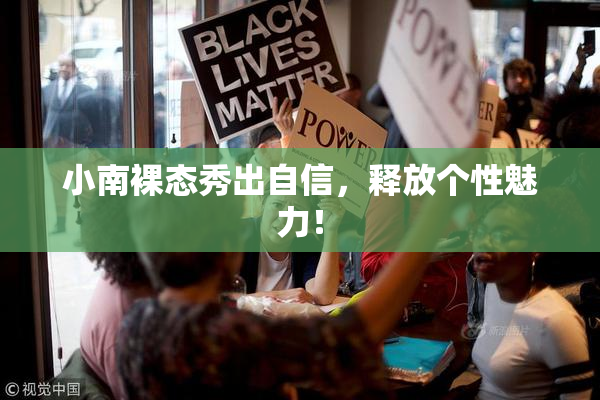 小南裸态秀出自信，释放个性魅力！