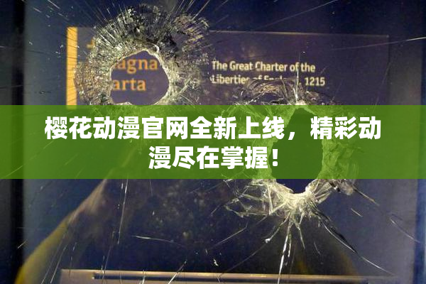 樱花动漫官网全新上线，精彩动漫尽在掌握！