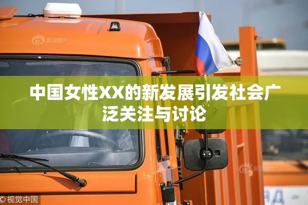 中国女性XX的新发展引发社会广泛关注与讨论