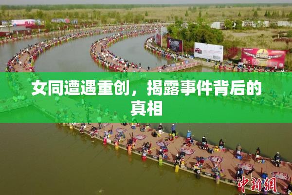 女同遭遇重创，揭露事件背后的真相