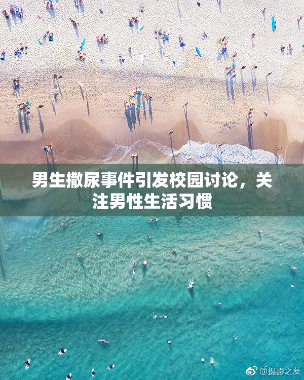 男生撒尿事件引发校园讨论，关注男性生活习惯