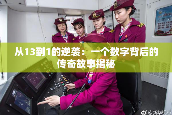 从13到1的逆袭：一个数字背后的传奇故事揭秘