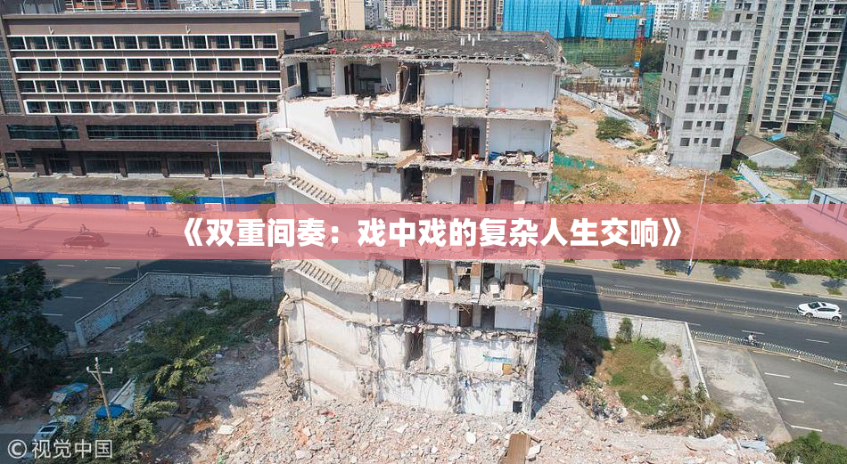 《双重间奏：戏中戏的复杂人生交响》
