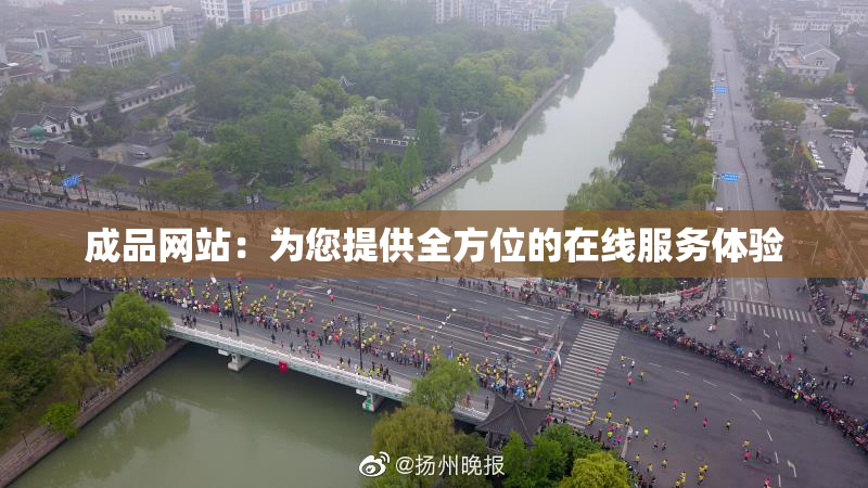 成品网站：为您提供全方位的在线服务体验