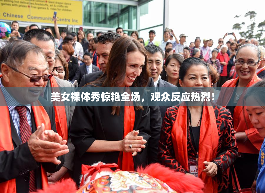 美女裸体秀惊艳全场，观众反应热烈！