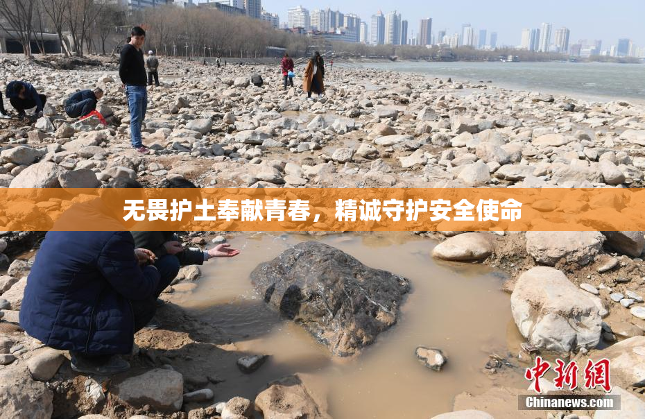 无畏护土奉献青春，精诚守护安全使命
