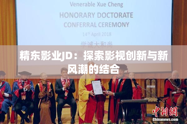 精东影业JD：探索影视创新与新风潮的结合