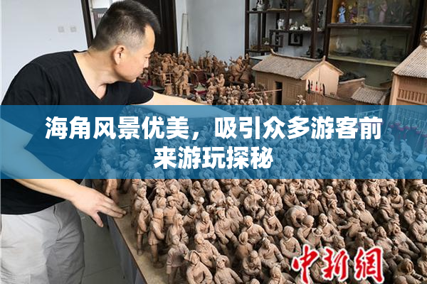海角风景优美，吸引众多游客前来游玩探秘