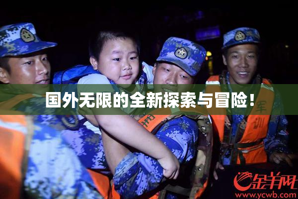国外无限的全新探索与冒险！