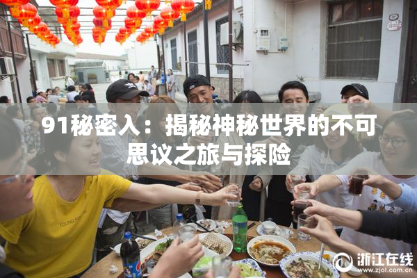 91秘密入：揭秘神秘世界的不可思议之旅与探险