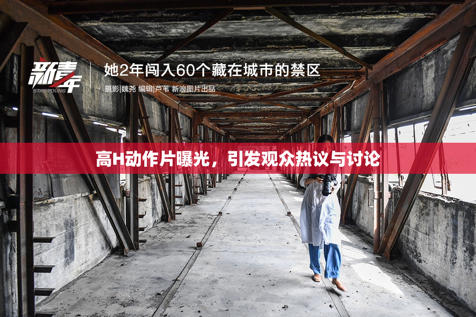 高H动作片曝光，引发观众热议与讨论