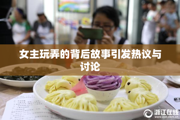 女主玩弄的背后故事引发热议与讨论