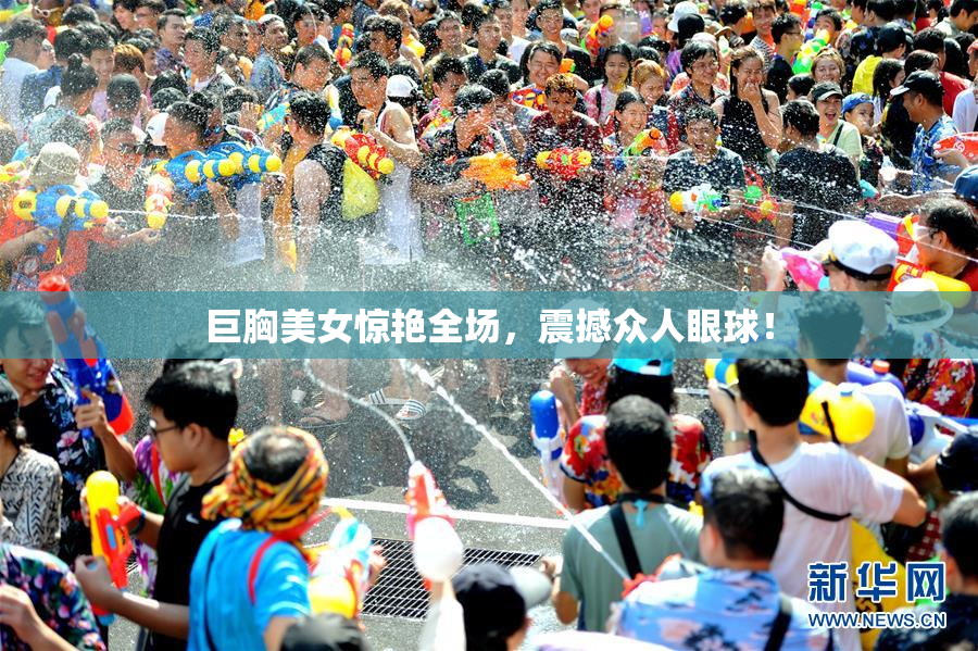 巨胸美女惊艳全场，震撼众人眼球！